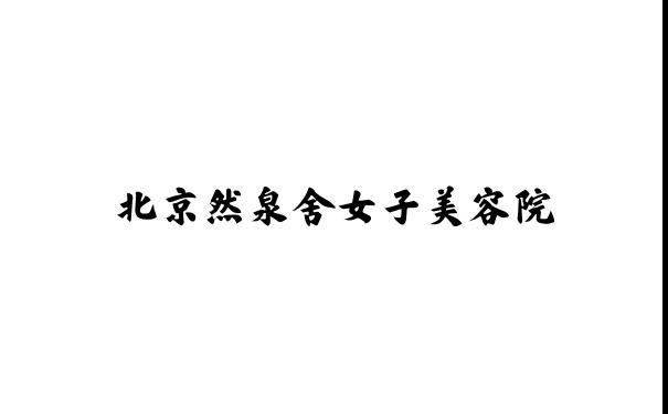 北京然泉舍女子美容院